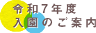 令和6年度入園のご案内