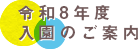 令和8年度入園のご案内